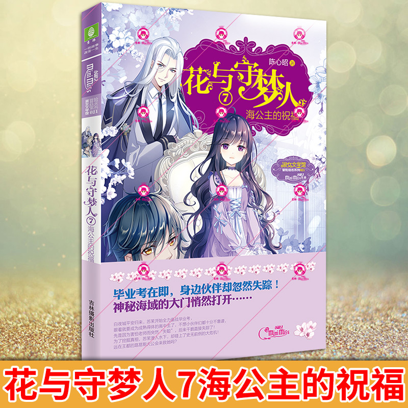 【包邮】意林现货正版 花与守梦人7海公主的祝福 校园红人路易斯大公