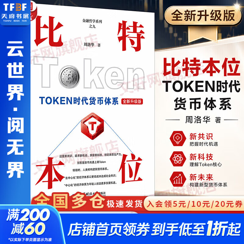 【正版包邮】	比特本位 TOKEN时代货币体系 全新升级版 周洛华 著 上海财经大学出版社 新华书店旗舰店金融货币图书书籍 图书