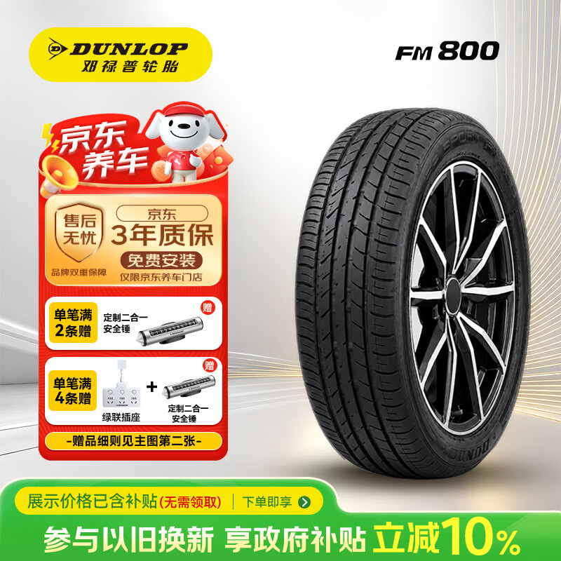邓禄普（DUNLOP）汽车轮胎215/55R17 94V SP SPORT FM800适配迈腾帕萨特天籁凯美瑞