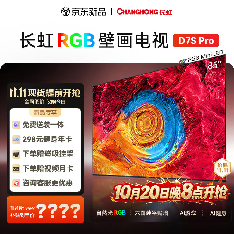 长虹RGB-MiniLED壁画电视85英寸 抗反光 六面纯平全贴墙乐动健身4.1.2全维空间声场电视机 D7S Pro