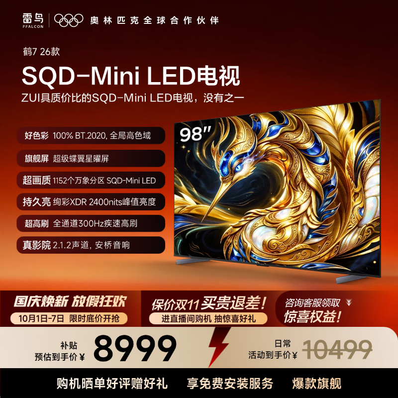 【9折】FFALCON雷鸟电视鹤7 26款 98英寸 万象分区SQD-MiniLED 2400nits 高阶VA 安桥音响300Hz高刷 98R79A 98英寸 平板电视https://u.jd.com/FGM4sb0----普遍有货 | 下1件最优到手单价：10457 -> 【9449.1】