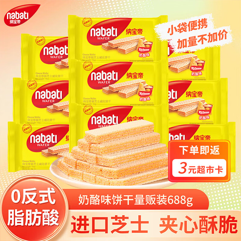 丽芝士（Richeese）纳宝帝印尼进口威化饼干奶酪味688g休闲零食出游过节送礼