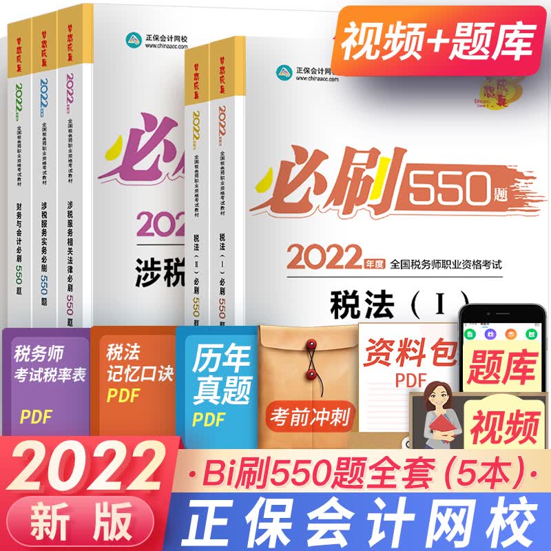 注册税务师2023教材真题税法一税法二财务会计实务法律2022税务师考试教材高顿做题有套路550题自选 必刷题550套装