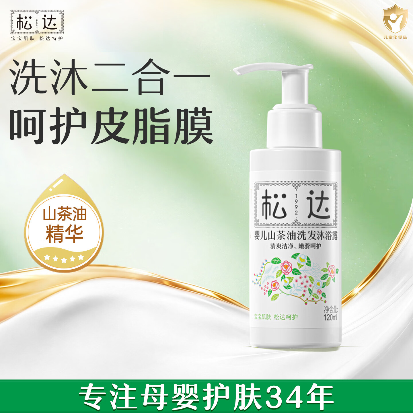 松达婴儿洗发沐浴露二合一0-3-6岁宝宝洗发水易冲洗天然无香无硅油 洗发沐浴露120ml瓶装