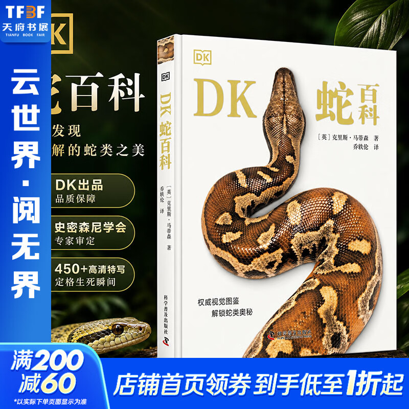 【新华正版包邮】DK蛇百科 英克里斯·马蒂森 著 乔轶伦 译 蛇类异宠爱好者精装科普图书 科学普及出版社 图书