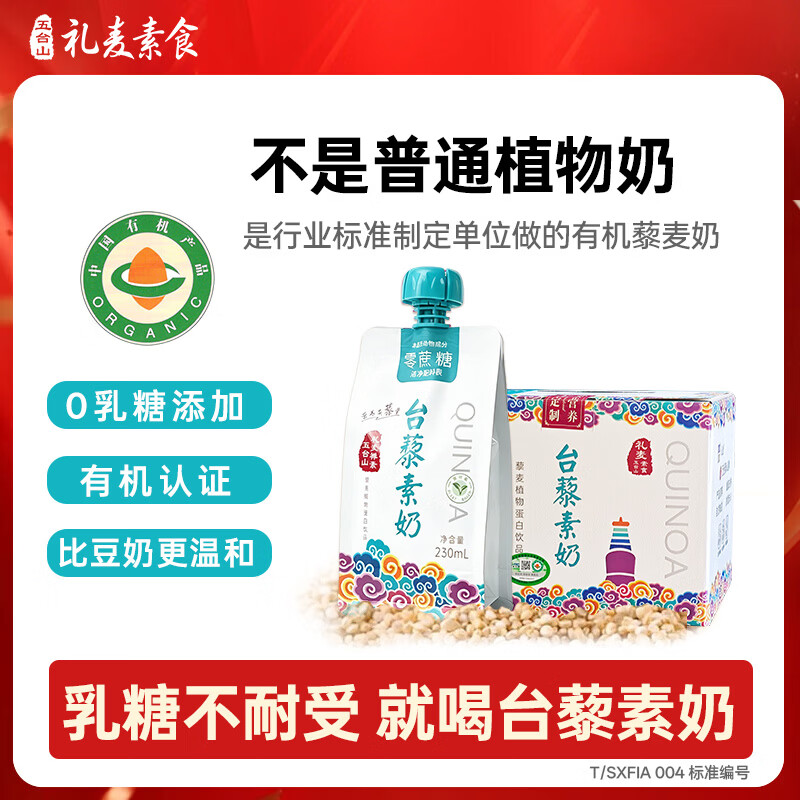 礼麦台藜素奶无乳糖有机植物植物奶五台山素食藜麦零蔗糖230ml×10袋 低糖+无糖各一箱(230ml*20袋)