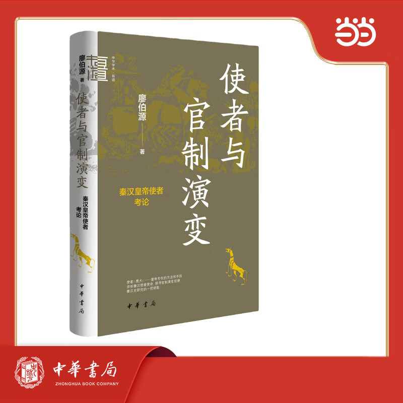 使者与官制演变——秦汉皇帝使者考论（精）--中华学术·有道 使者与官制演变——秦汉皇帝使者考论（精）--中华学