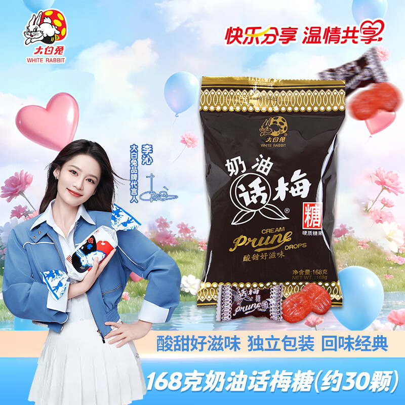 大白兔奶油话梅糖168g约30颗  酸甜小朋友节日零食上海特色硬糖果小包装