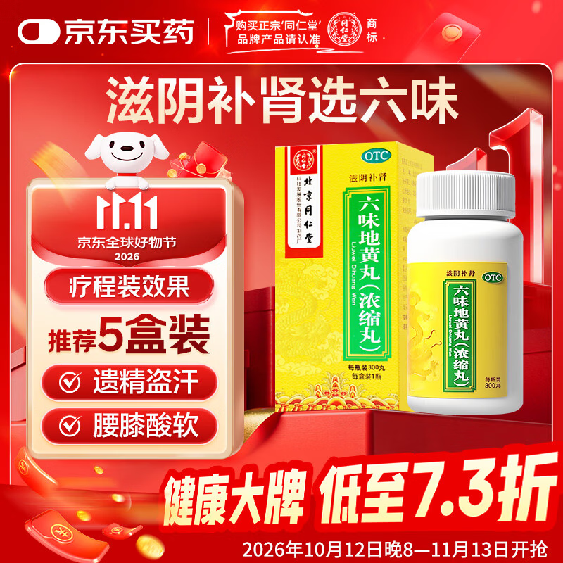 北京同仁堂 六味地黄丸（浓缩丸）300丸  黑丸子 遗精盗汗 滋阴补肾 男科用药 非处方药 京东大药房