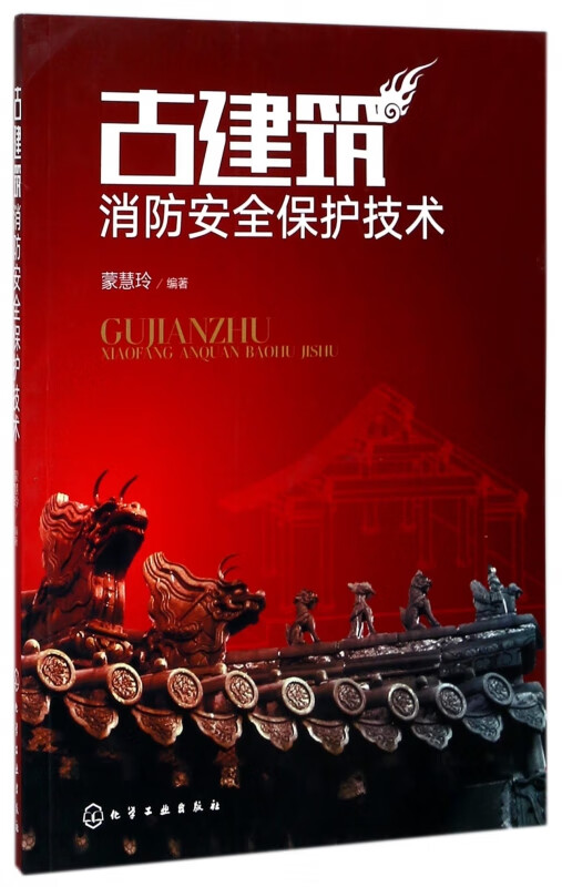 古建筑消防安全保护技术