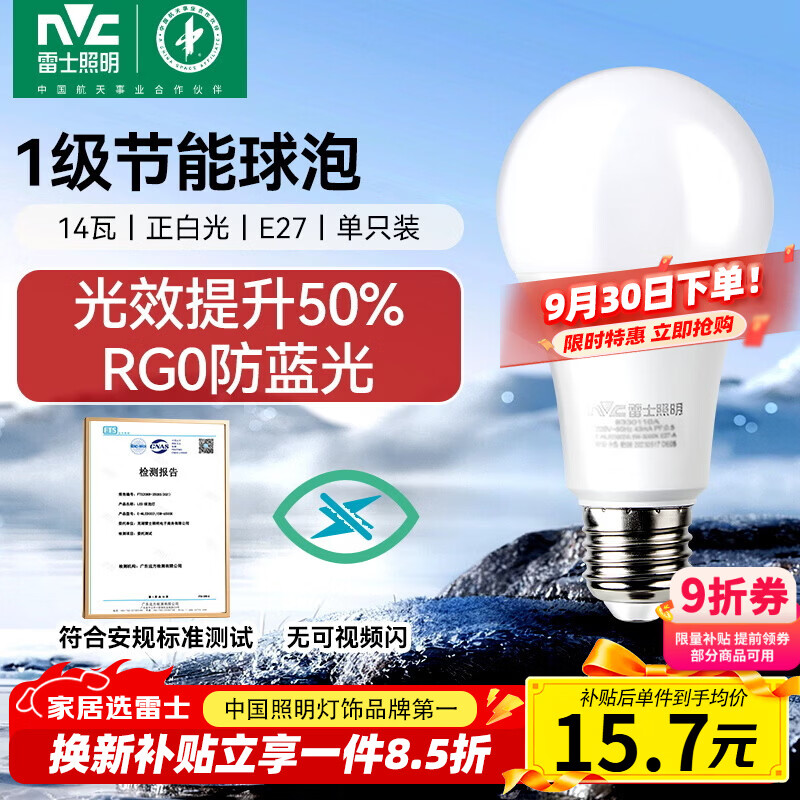 雷士（NVC）LED球泡家用商用大功率灯泡高亮节能14瓦正白光6500K【一级能效】