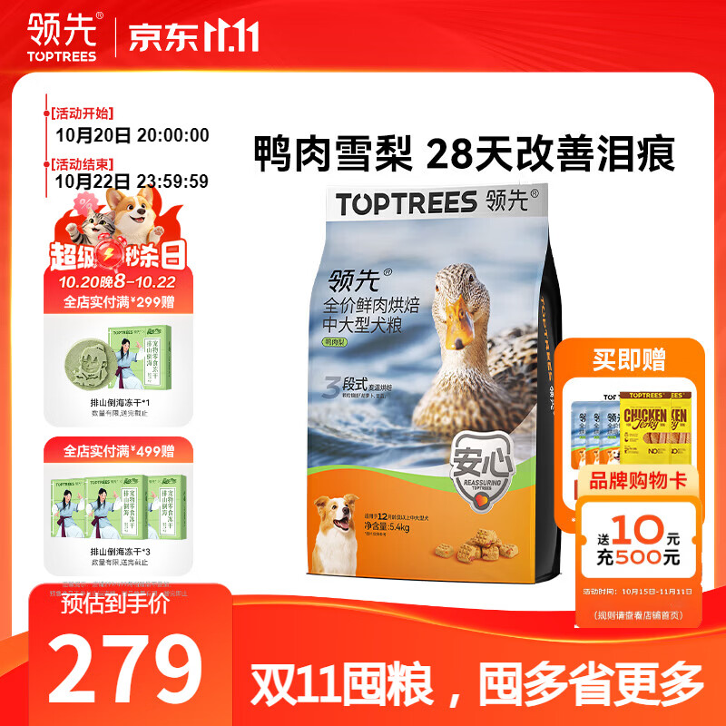 领先鸭肉梨中大型犬粮5.4kg 赠试吃300g 鸡肉干60g*2 125元 - 线报酷