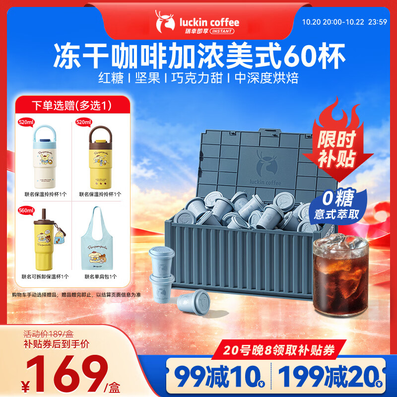瑞幸咖啡集装箱冻干咖啡 0糖加浓美式速溶黑咖啡粉囤货装2.3g*60颗