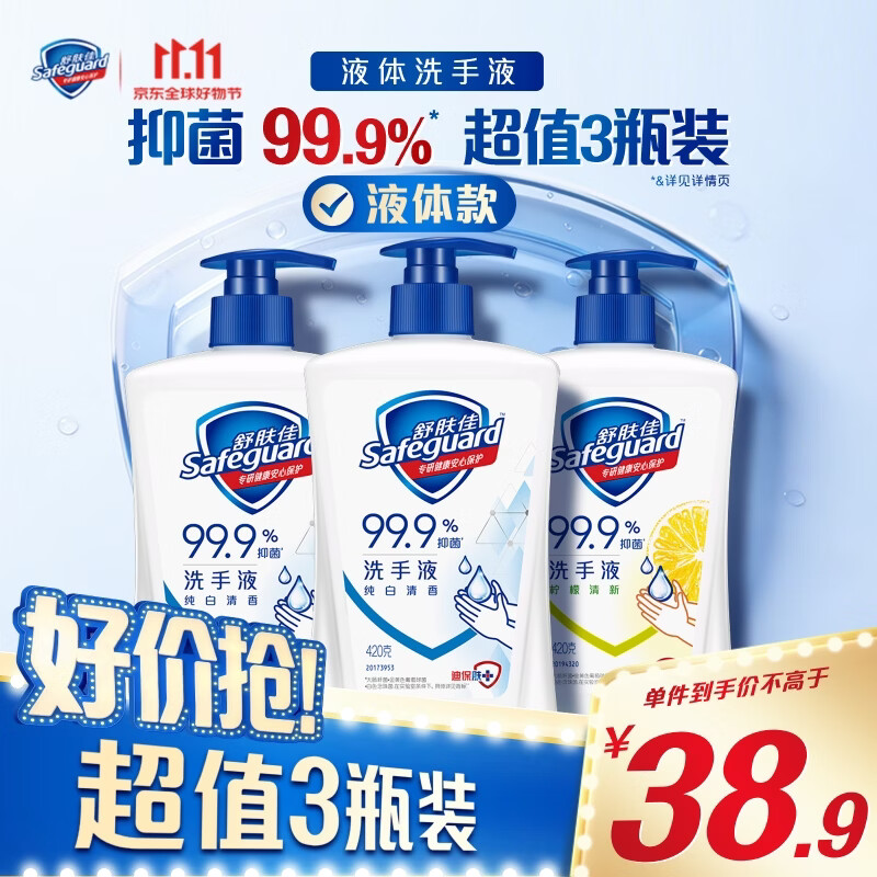 舒肤佳抑菌洗手液 420g*3瓶(纯白*2+柠檬)健康抑菌99.9%新旧包装随机
