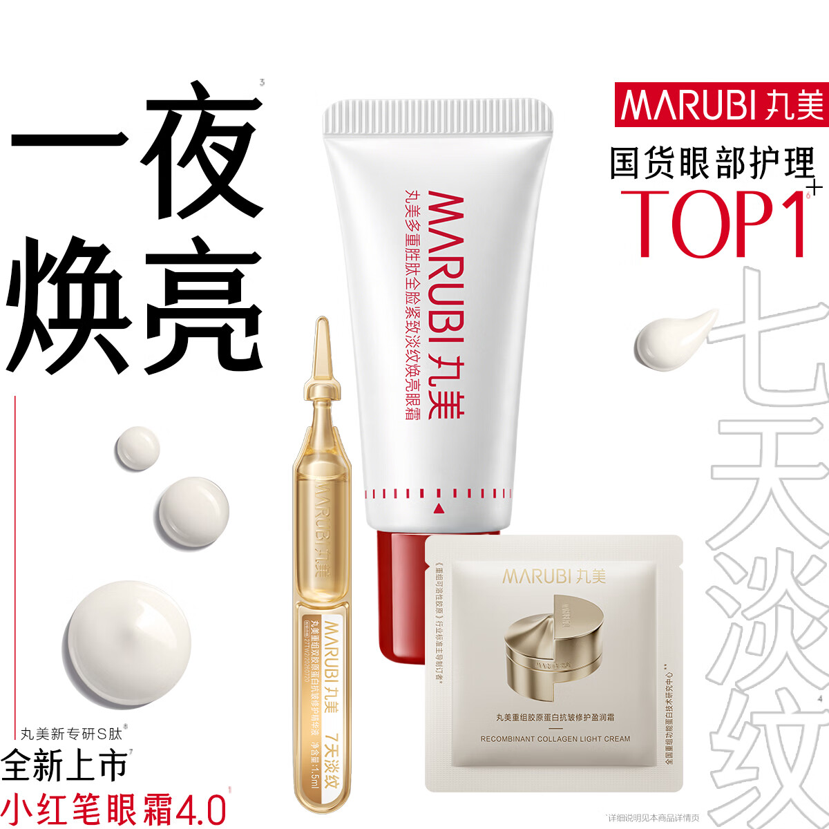 丸美小红笔眼霜5g+面霜2g+次抛1支 滋养抗皱淡化黑眼圈提拉紧致体验装