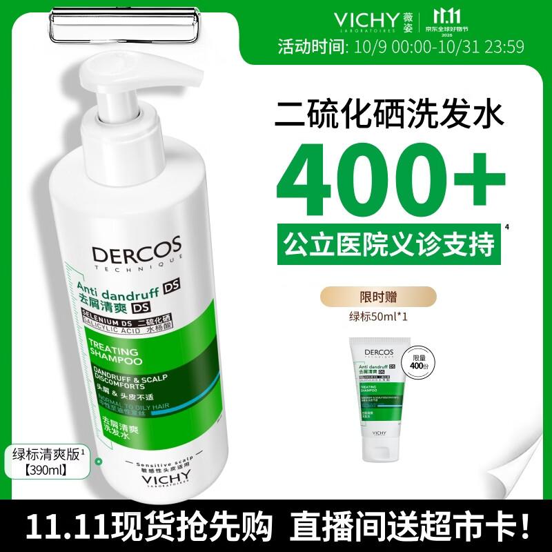 薇姿（VICHY）【赠超市卡】二硫化硒绿标洗发水去屑绿标洗发水京东自营390ml