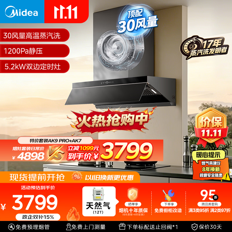 美的（Midea）【小西梅油烟机AK7 PRO飓风版】抽油烟机30风量顶侧一体AK9PRO+AK7双边定时灶具天然气