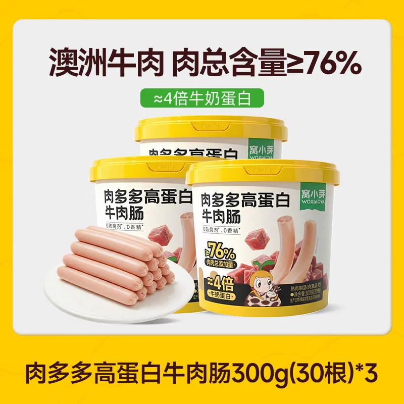 窝小芽 肉多多牛肉肠高蛋白0添加防腐剂儿童零食享婴儿宝宝1岁辅食谱 【90根】肉多多高蛋白牛肉肠300g*3