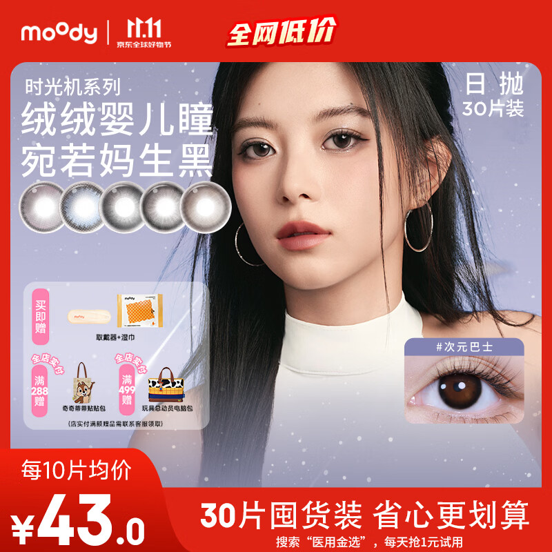 moody美瞳日抛30片，叠加优惠后仅需61.97元