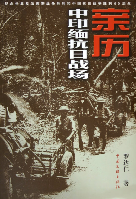 亲历中印缅抗日战场