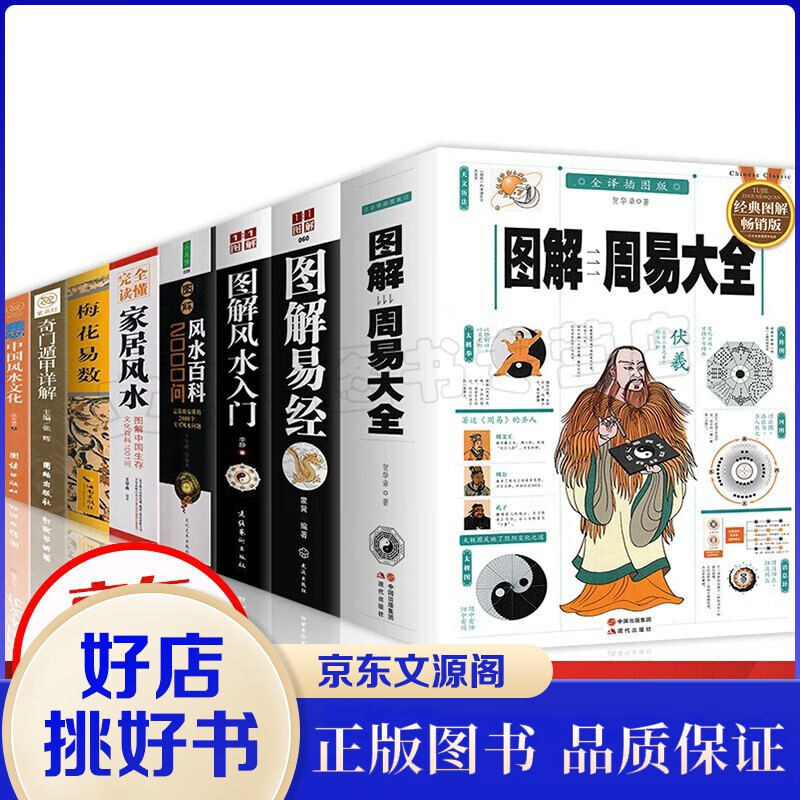 8本图解周易大全+图解易经+图解风水入门+图解家居风水+奇门遁甲详解+梅花易数+中国风水文化风水书籍
