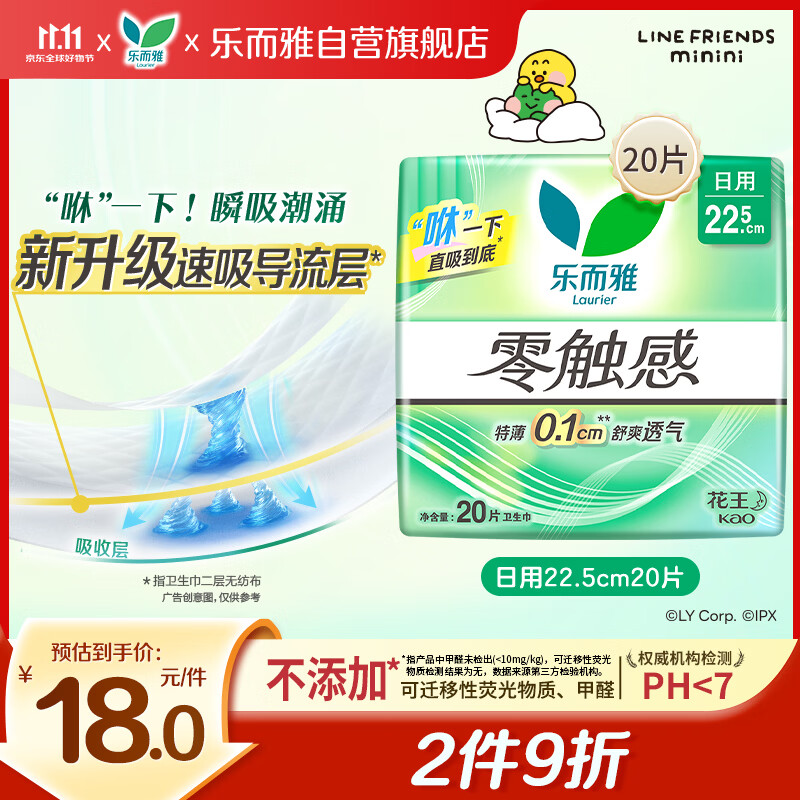 乐而雅花王零触感特薄日用护翼型卫生巾22.5cm20片姨妈巾京东自营新国标