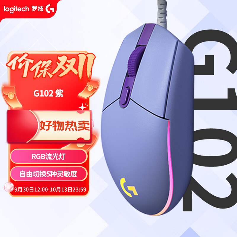 罗技（G）G102 有线游戏鼠标 轻量化设计 G102二代 RGB灯效 电竞 打瓦 三角洲 无畏契约 外设必备 CS2 紫色