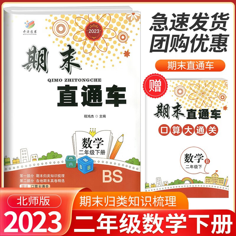 期末直通车二年级上册下册语文数学人教版北师大版小学期末冲刺100分试卷总复习 2年级下册 数学北师版