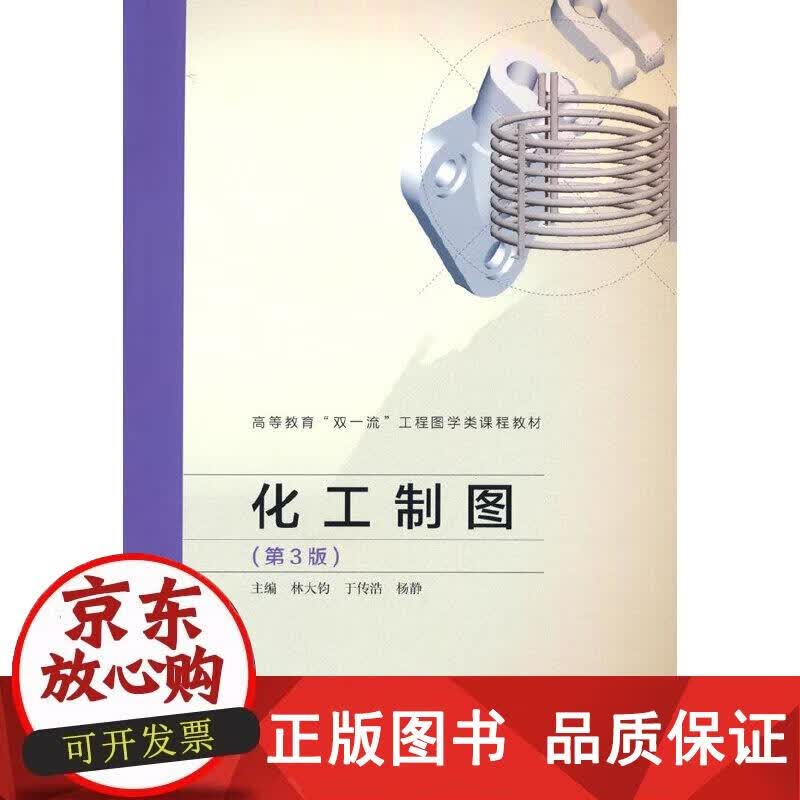 化工制图（第3版） 林大钧,于传浩,杨静 著 9787040565485正版