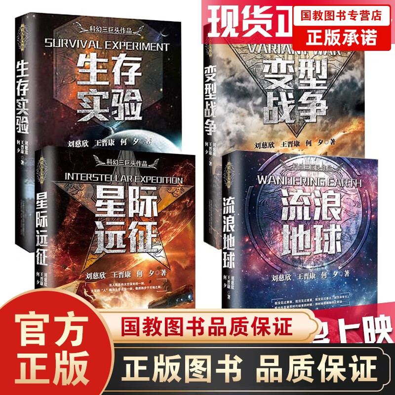 刘慈欣作品4册 科幻三巨头作品 星际远征+变型战争+生存实验+流浪地球 王晋康 何夕 刘慈欣全集