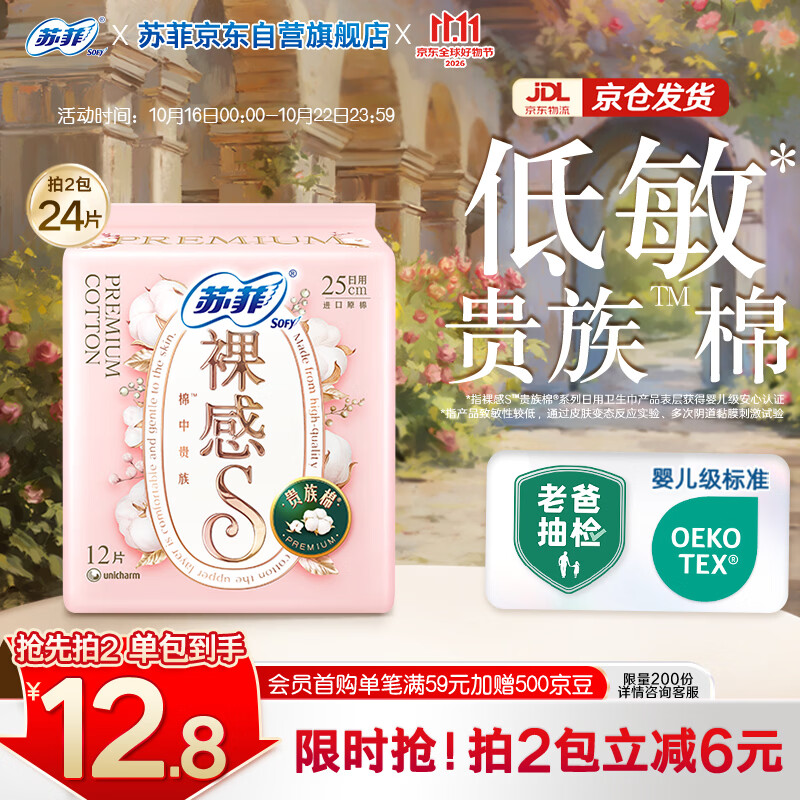 苏菲【婴儿级标准】裸感S贵族棉纯棉日用卫生巾25cm12片低敏京东自营
