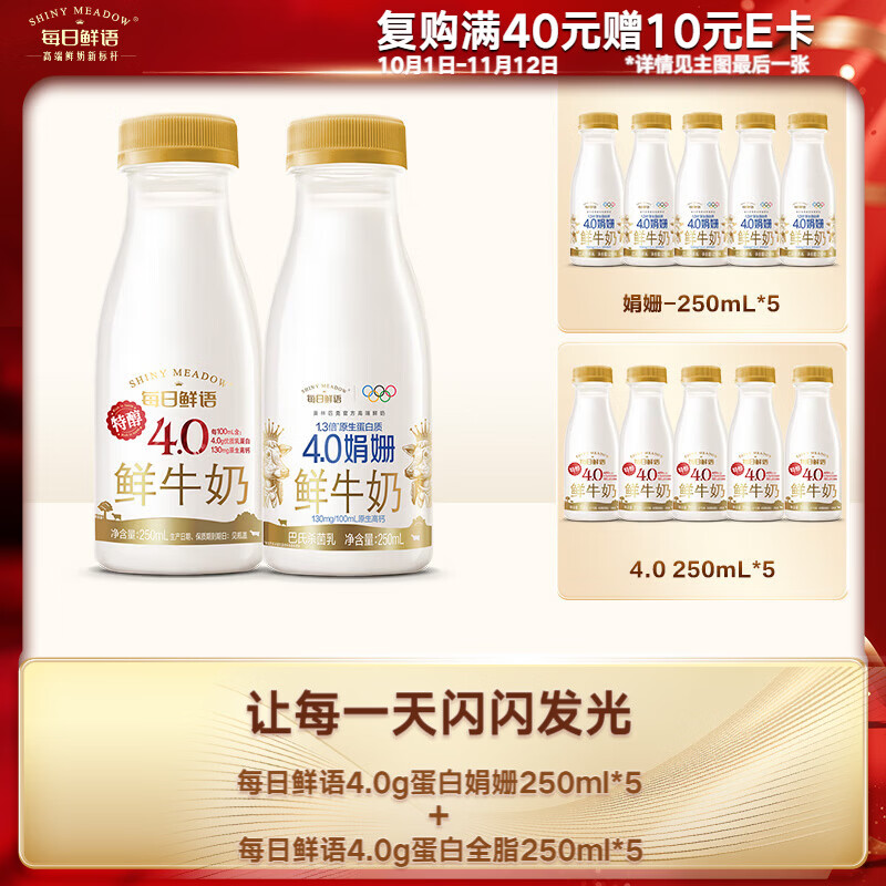 每日鲜语鲜奶娟姗4.0g蛋白质250ml*5+4.0g蛋白质250ml*5共10瓶