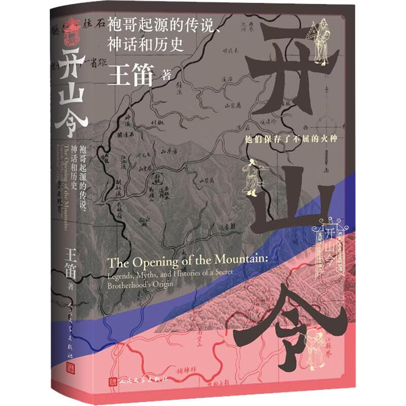 【签名版】开山令 袍哥起源的传说神话和历史 王笛作品集 帮会自述历史x官府档案历史 图书