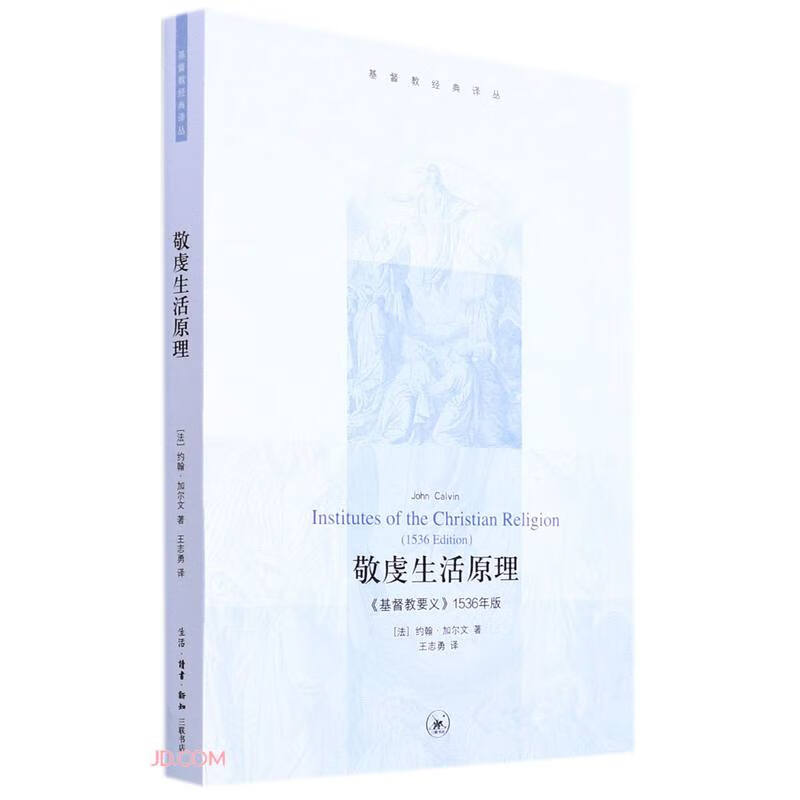 敬虔生活原理(基督教要义1536年版)/基督教经典译丛