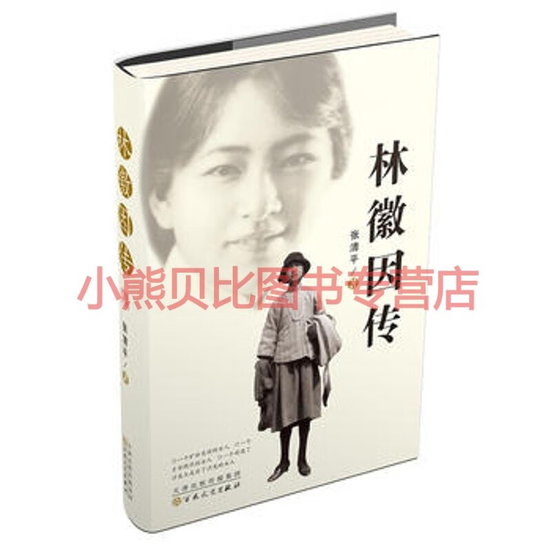 林徽因传张清平,百花文艺出版社