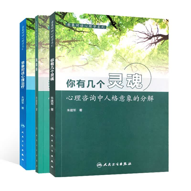 意象对话心理学3本 我是谁+你有几个灵魂+意象对话心理治疗 人格意象的分解意象对话技术