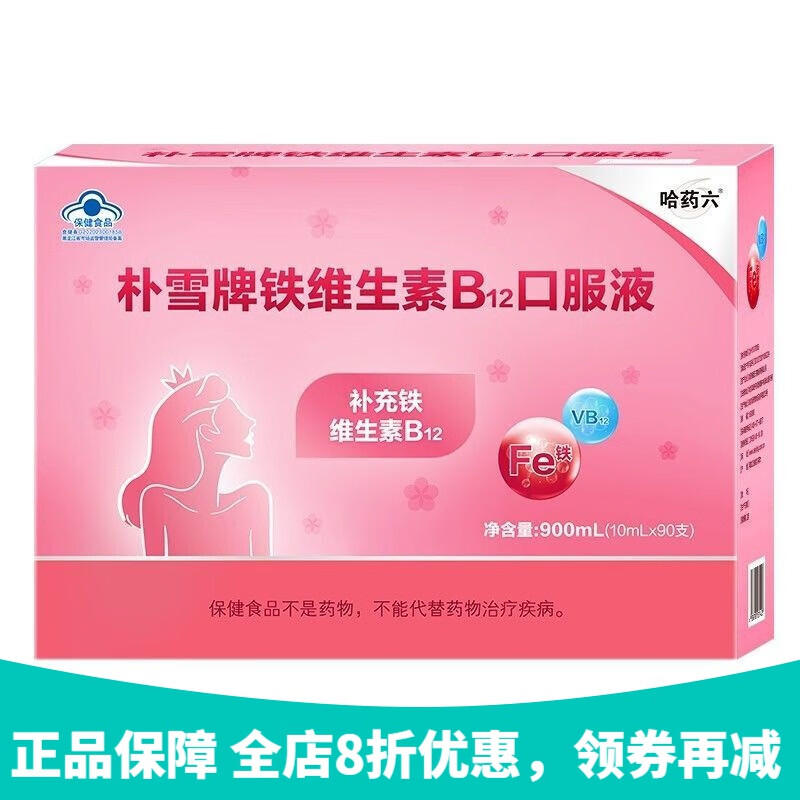 哈药朴雪乳酸亚铁维c口服液90支成人女士贫血铁补充维生素b12 澳福来
