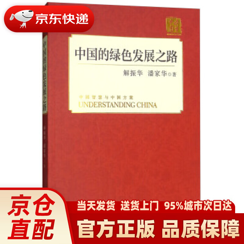 【新华正版图书】中国的绿色发展之路（中） 解振华,潘家华 著 外文出版社