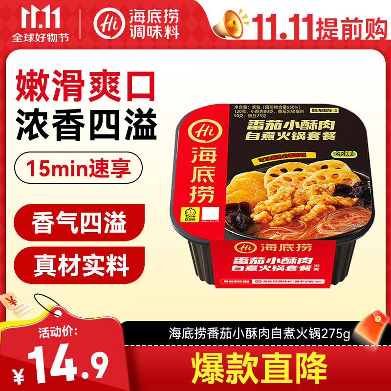 海底捞自热火锅 方便速食免煮出游野餐零食番茄小酥肉火锅275g