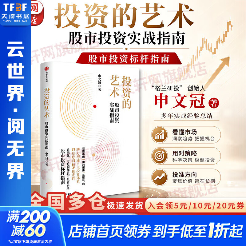 【现货包邮】投资的艺术：股市投资实战指南 格兰投研 申文冠 著 股市投资标杆指南 一本真正帮助中国本土的股市投资者建立判断秩序、理性穿越周期、长期稳健盈利的标杆之作！新华书店旗舰店金融投资正版图书书籍