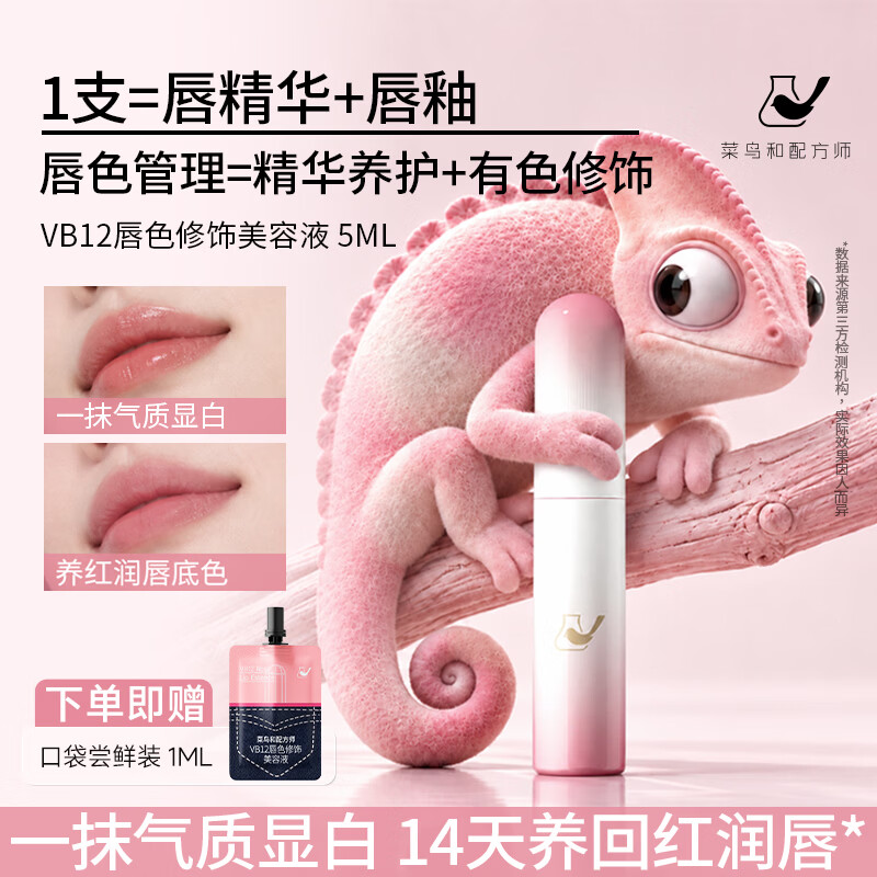 菜鸟和配方师唇部精华液保湿滋润嘴唇防干裂脱皮女士润唇膏护唇唇膜 【玫瑰粉色】VB12唇色修饰精华5ml*1支