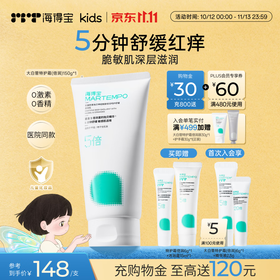 海得宝大白管特护霜 初生儿敏宝宝面部身体乳5min舒缓红痒AD特皮身体乳 【尝鲜装】倍润款150g*1