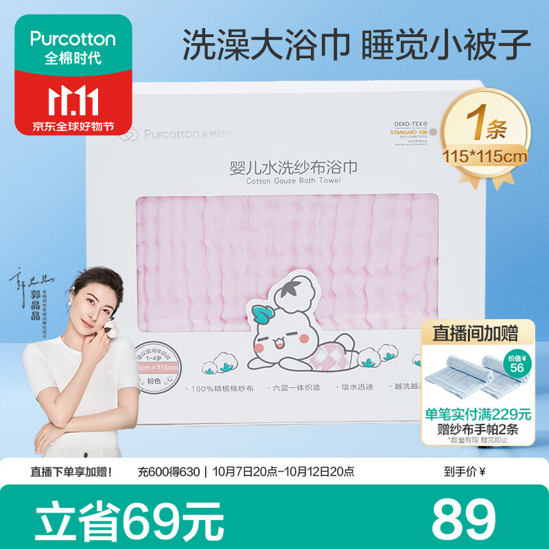 全棉时代婴儿浴巾6层水洗纱布浴巾宝宝纯棉大毛巾新生儿礼盒粉色115*115cm