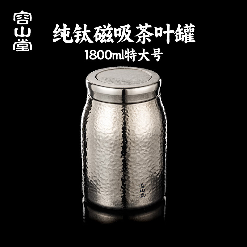 容山堂纯钛茶叶罐大号家用茶叶储存罐密封防潮罐普洱散茶储茶罐 1.8L纯钛磁吸茶叶罐-锤纹款 1.8L