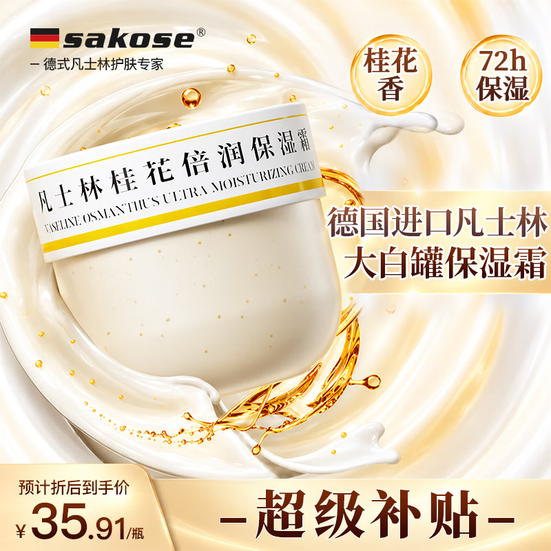 凡士林桂花保湿霜460g 14.9元 - 86线报