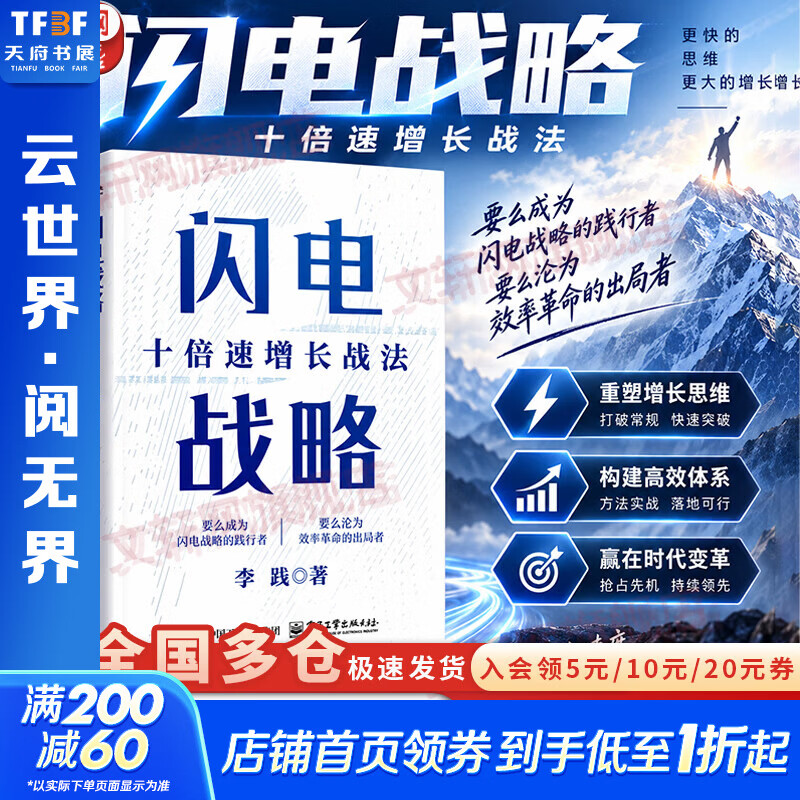 【正版包邮】闪电战略：十倍速增长战法 李践 著 破解中小企业的增长痛点 李践系列书籍可选 新华书店旗舰店管理学图书书籍 闪电战略【李践 著】