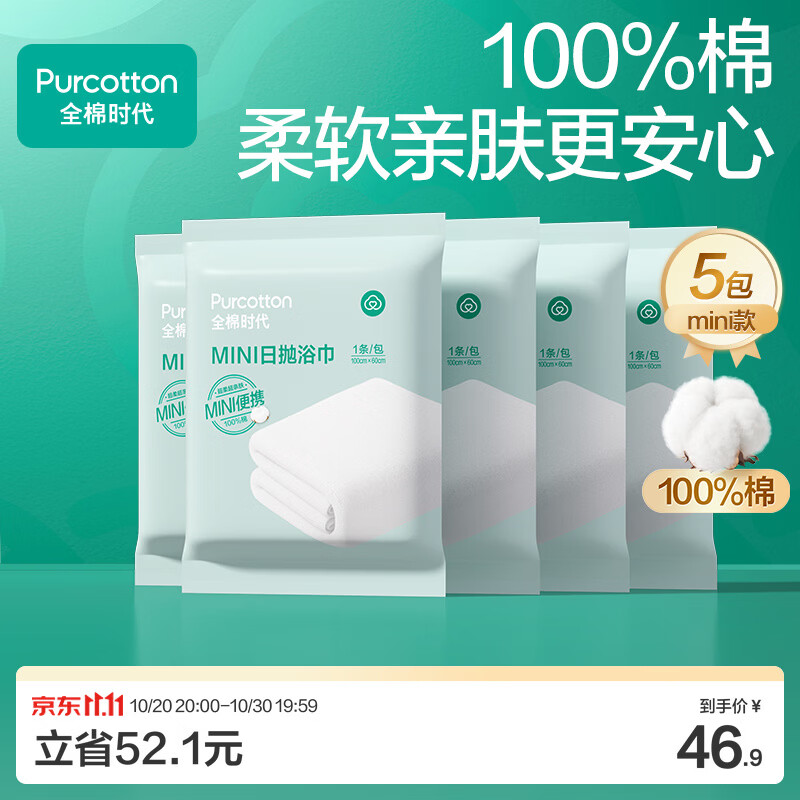 全棉时代一次性浴巾纯棉加厚酒店旅行出游便携100*60cm 5条