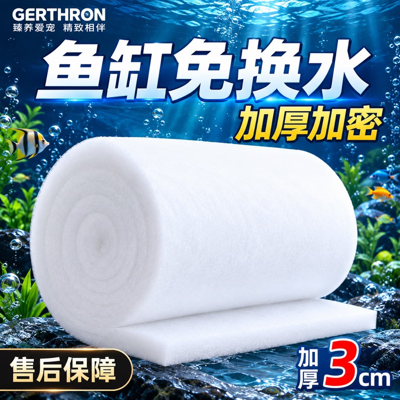 GERTHRON德国鱼缸过滤棉专用高密度净化生化棉过滤材料强培菌白棉高透水 【3cm厚】宽30cm×长10米 【加厚加密】透水性好 通畅不堵水