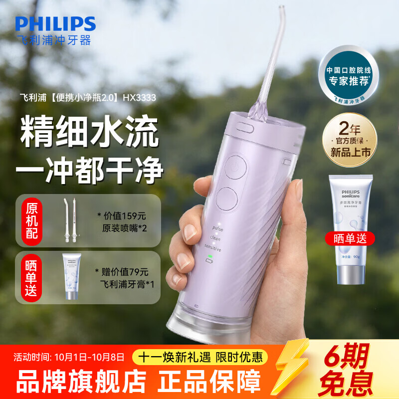 【8折】飞利浦（PHILIPS）【中秋节礼物】冲牙器电动洗牙器 电动水牙线洁牙器 便携充电式全自动脉冲 牙齿矫正畸牙科推荐 新品小净瓶二代柔雾紫【官方标配】 2支喷头https://u.jd.com/FOMjiFL----普遍有货 | 下1件最优到手单价：357 -> 【299】