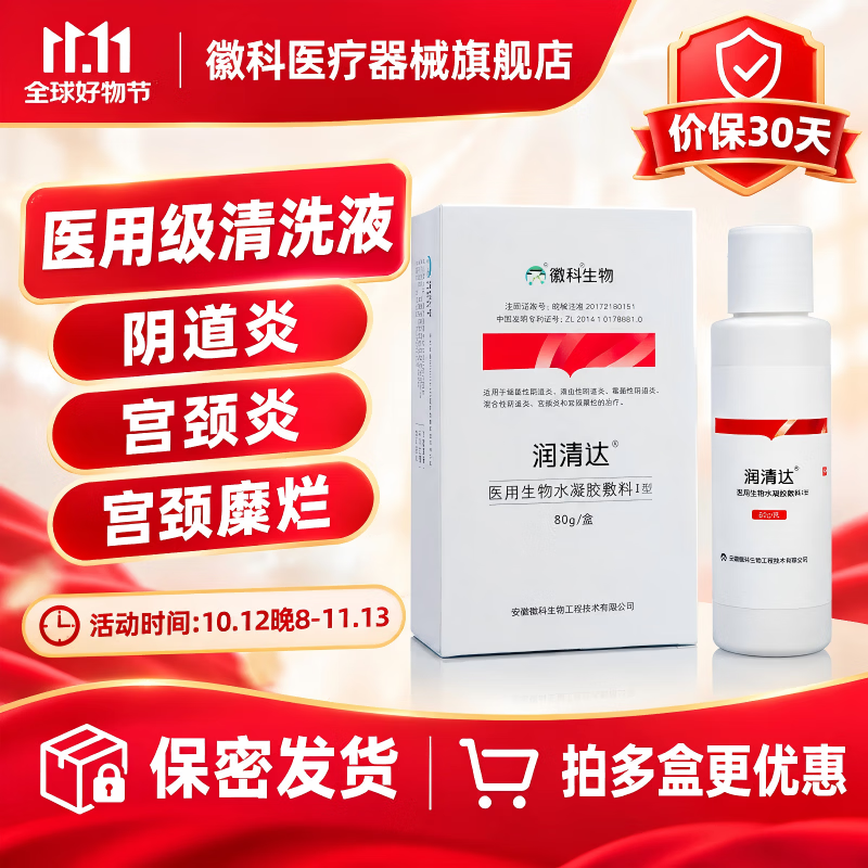 润清达徽科生物医用生物水凝胶细菌滴虫霉菌混合性阴道炎宫颈炎宫颈糜烂 1盒 80g【体验装】
